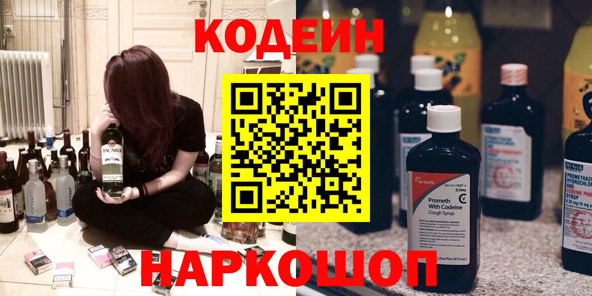 Кодеин Purple Drank  Вход с VPN  Codein напиток Lean (лин)  Щёлково 